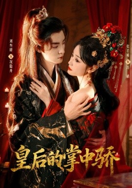 皇后的掌中驕(全集)