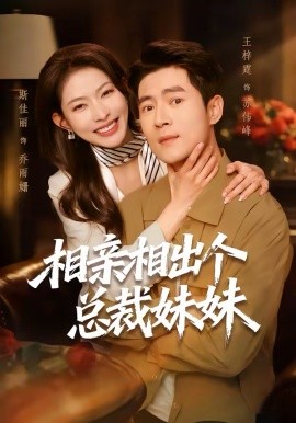 相親相出個總裁妹妹(全集)