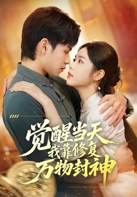 覺醒當(dāng)天我靠修復(fù)萬物封神(全集)