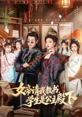 女帝請我教書，學生是公主殿下(全集)