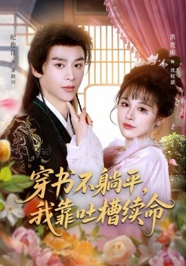 穿書不躺平，我靠吐槽續(xù)命(全集)