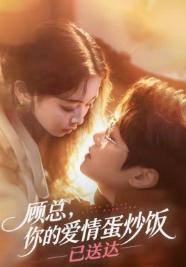 顧總，你的愛情蛋炒飯已送達(dá)(全集)