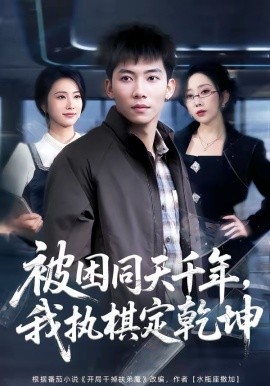 被困同天千年，我執(zhí)棋定乾坤(全集)