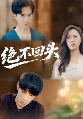 絕不回頭(全集)
