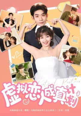 虛擬戀人成真計劃(全集)