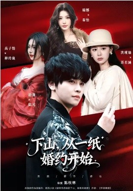 下山，從一紙婚約開始(全集)
