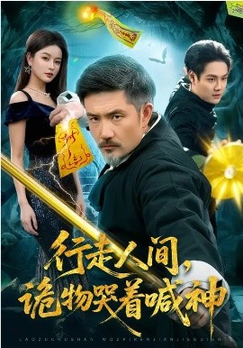 行走人間，詭物哭著喊神(全集)