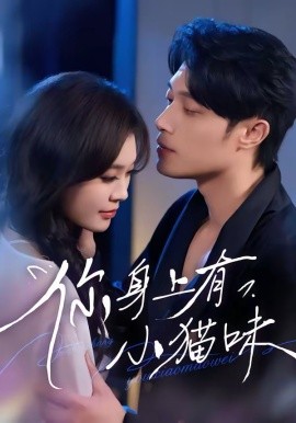 你身上有小貓味(全集)