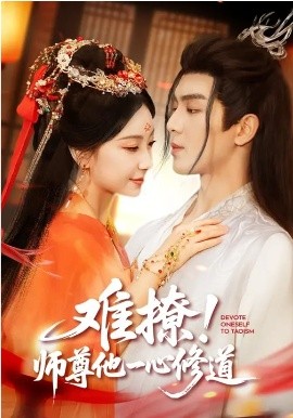難撩！師尊他一心修道(全集)