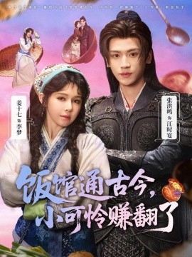 飯館通古今，小可憐賺翻了(全集)