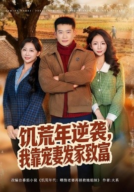 饑荒年逆襲，我靠寵妻發(fā)家致富(全集)
