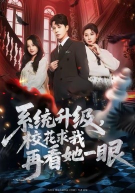 系統(tǒng)升級(jí)，?；ㄇ笪以倏此谎?全集)