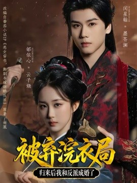 被棄浣衣局，歸來后我和反派成婚了(全集)