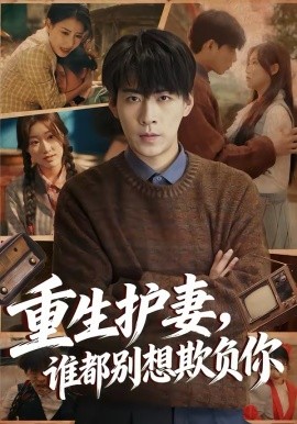 重生護(hù)妻，誰都別想欺負(fù)你(全集)