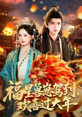 福星獸崽駕到，歡喜過(guò)大年(全集)