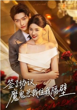 簽了協(xié)議，魔鬼總裁住我隔壁(全集)