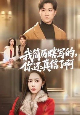 我簡(jiǎn)歷瞎寫的，你還真信了啊(全集)