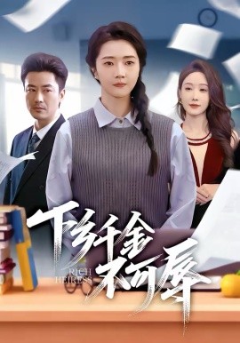 下鄉(xiāng)千金不可辱(全集)