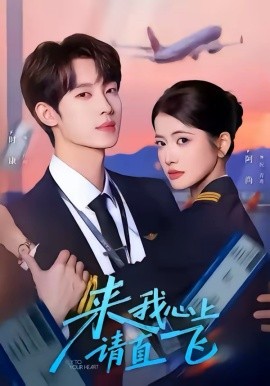 來我心上請直飛(全集)