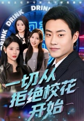 一切從拒絕?；ㄩ_始(全集)