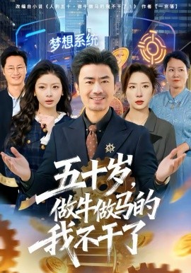 五十歲，做牛做馬的我不干了(全集)