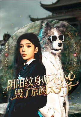陰陽紋身師不小心毀了京圈太子爺(全集)