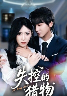 失控的獵物(全集)