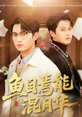 魚(yú)目焉能混月華(全集)