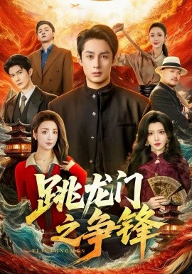 跳龍門之爭鋒(全集)