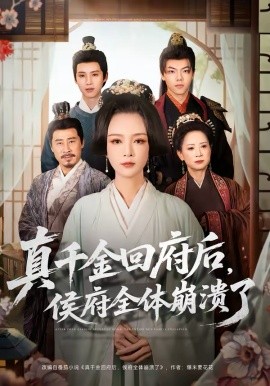 真千金回府后，侯府全體崩潰了(全集)