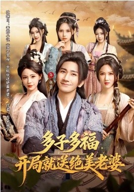 多子多福，開局就送絕美老婆(全集)