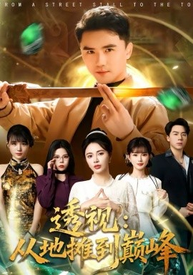 透視：從地攤到巔峰(全集)