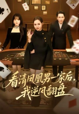 看清鳳凰男一家后，我逆風翻盤(全集)