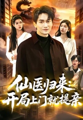 仙醫(yī)歸來(lái)：開(kāi)局上門(mén)就提親(全集)