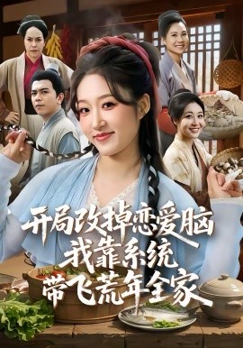 開局改掉戀愛腦，我靠系統(tǒng)帶飛荒年全家(全集)