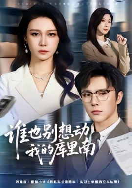 誰也別想動我的庫里南(全集)