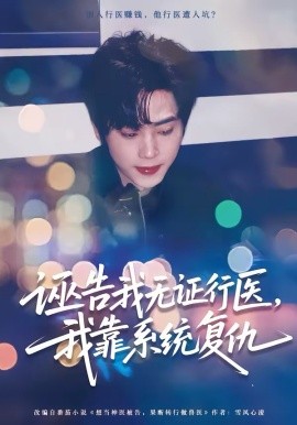 誣告我無證行醫(yī)，我靠系統(tǒng)復(fù)仇(全集)