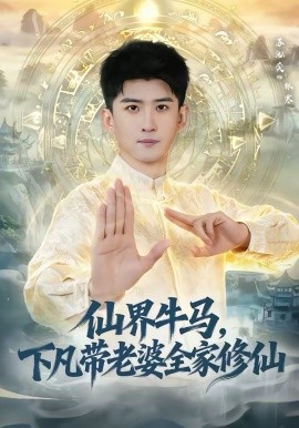 仙界牛馬，下凡帶老婆全家修仙(全集)