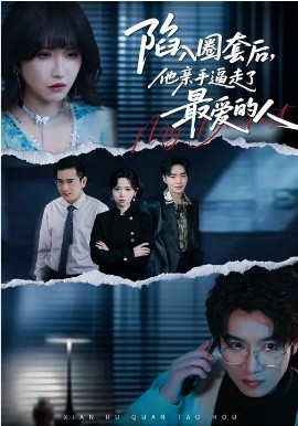陷入圈套后，他親手逼走了最愛的人(全集)