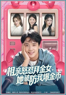 相親怒懟拜金女，她破防我爆金幣(全集)