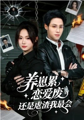 養(yǎng)崽累，戀愛廢，還是虐渣我最會(huì)(全集)