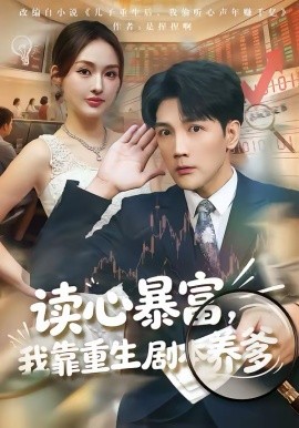 讀心暴富，我靠重生劇本養(yǎng)爹(全集)