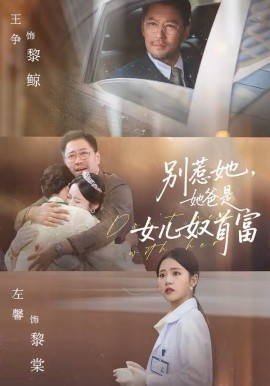 別惹她，她爸是女兒奴首富(全集)