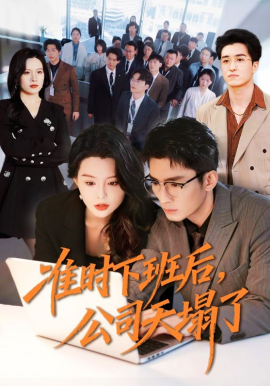 準(zhǔn)時下班后，公司的天塌了(全集)