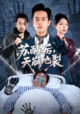 蘇醒后，天崩地裂(全集)