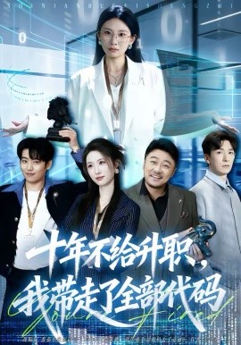 十年不給升職，我?guī)ё吡巳看a(全集)