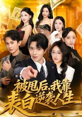 被甩后，我靠表白逆襲人生(全集)