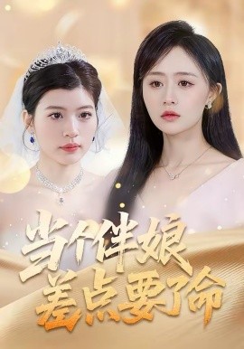 當(dāng)個伴娘差點要了命(全集)