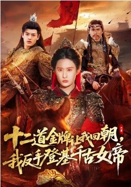 十二道金牌讓我回朝，我反手登基千古女帝(全集)