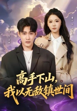 高手下山，我以無敵鎮(zhèn)世間(全集)